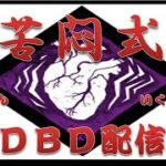 [DBD配信]苦悶式イベント学術書攻略