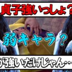 貞子強いって言ってるのに誰も信じてくれないから試合で証明した【DBD/デッドバイデイライト】