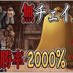 【DBD】【初心者必見】上手くなくてもルールに従えば勝てます！これがレイスの完成形