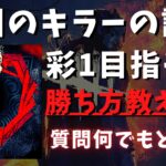 【DBD】初心者でも勝てるようになるキラーの立ち回りを解説！質問何でもどうぞ！『デッドバイデイライト配信』