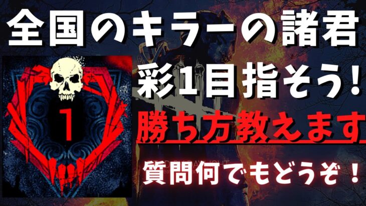 【DBD】初心者でも勝てるようになるキラーの立ち回りを解説！質問何でもどうぞ！『デッドバイデイライト配信』