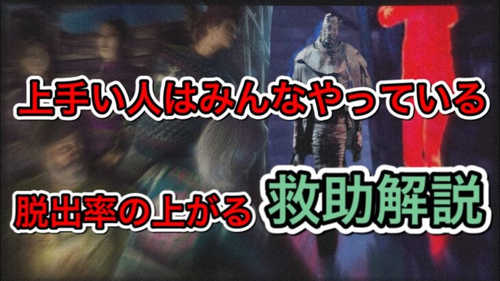 【DBD】初心者必見　救助解説動画　一度は見てほしい動画