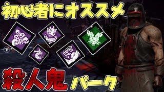 【DBD】初心者の為のオススメ殺人鬼パーク紹介！【デッドバイデイライト】