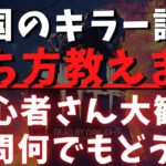 【DBD】初心者キラーでも勝てるようになる解説！キラーの質問何でもどうぞ！『デッドバイデイライト配信』