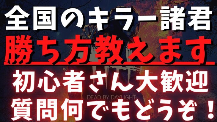 【DBD】初心者キラーでも勝てるようになる解説！キラーの質問何でもどうぞ！『デッドバイデイライト配信』