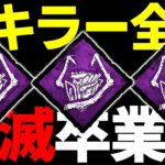 【DBD】全キラー全滅「破滅卒業式」破滅さん今までありがとう【デッドバイデイライト生放送 / 第766回】