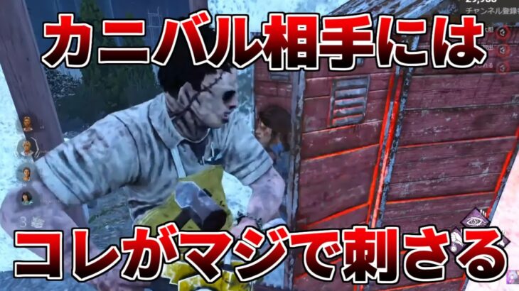 【DBD】ランク１カニバル相手にも使える小技【デッドバイデイライト】