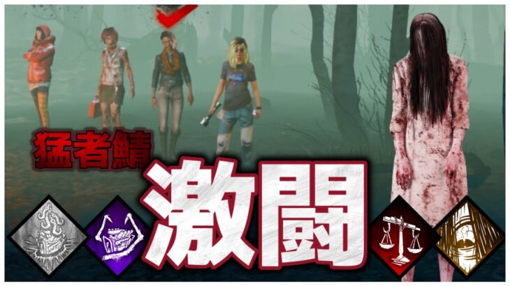 貞子の安定パーク構成これじゃない？【DBD】