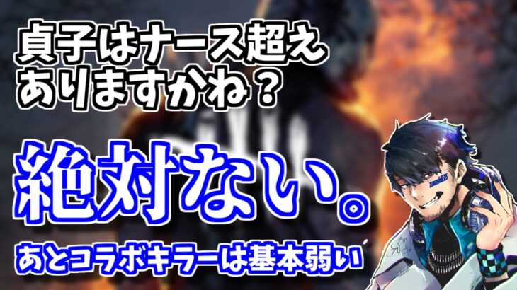 【DBD】貞子はナースの強さを超えると思う？リングコラボが楽しみで仕方ないざわ氏とリスナーたち【ざわ氏切り抜き】