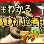 【DBD 初心者】デッドバイデイライト初心者必見！！誰でもわかるDBD生存者講座【マナー編】【サバイバー解説】