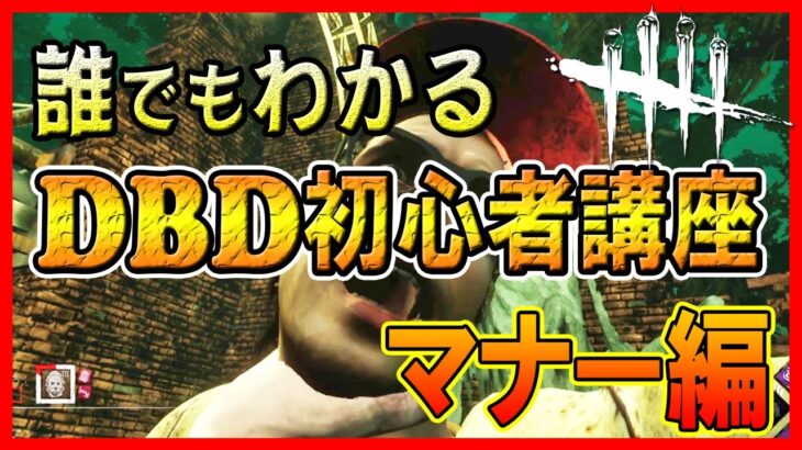 【DBD 初心者】デッドバイデイライト初心者必見！！誰でもわかるDBD生存者講座【マナー編】【サバイバー解説】