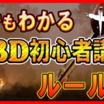 【DBD 初心者】デッドバイデイライト初心者必見！！誰でもわかるDBD生存者講座【ルール編】【サバイバー解説】