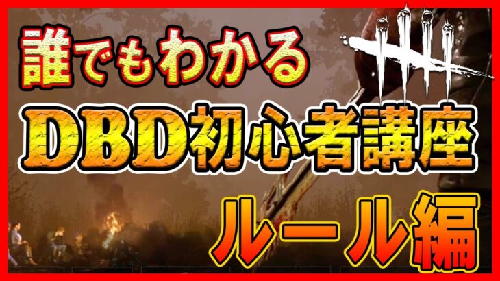 【DBD 初心者】デッドバイデイライト初心者必見！！誰でもわかるDBD生存者講座【ルール編】【サバイバー解説】