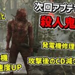 【DBD】次回アプデで全体的に強化される殺人鬼の性能を実戦で見てきた【デッドバイデイライト】 Part663