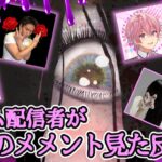 【パート２】【メメントモリ】DBD新キラー貞子のメメントを初めて見た配信者の反応集 Sadako memento mori Reactions