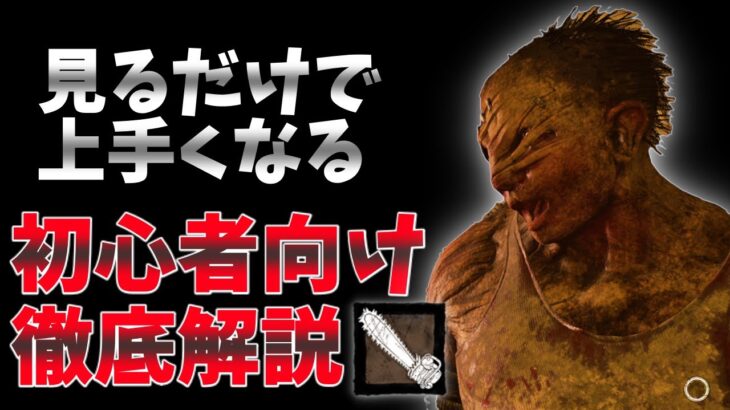 【DBD】ヒルビリーのド安定・定番構成の解説 チェーンソーのコツなど   dead by daylight キラー実況【#41】