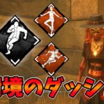 【DBD】さよならデッドハード 新環境でオススメしたいダッシュパークを解説 dead by daylightサバイバー実況【#281】