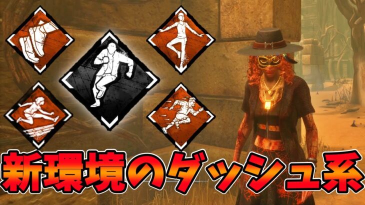 【DBD】さよならデッドハード 新環境でオススメしたいダッシュパークを解説 dead by daylightサバイバー実況【#281】