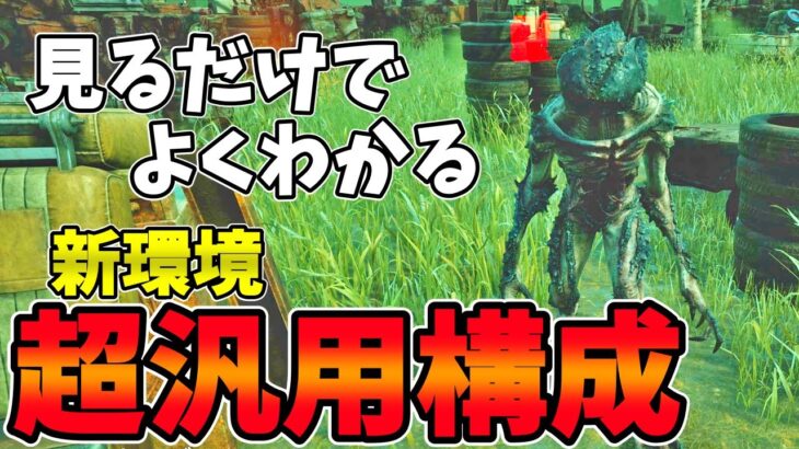 【DBD】困ったらコレ！新環境の徒歩キラー全部に合う超汎用構成 dead by daylightキラー実況【#286】