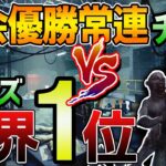 【DBD｜ツインズ】大会優勝常連チーム vs ﾂｲﾝｽﾞ世界ﾗﾝｸ1位 Part2【デッドバイデイライト】