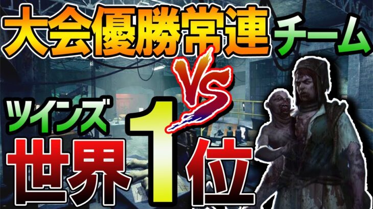 【DBD｜ツインズ】大会優勝常連チーム vs ﾂｲﾝｽﾞ世界ﾗﾝｸ1位 Part2【デッドバイデイライト】