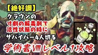 【DBD】学術書Ⅷアーカイブレベル1＜絶好調＞攻略！効果時間に注意【デッドバイデイライト】