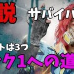 【DBD】初心者必見！誰でもランク1になれるコツ 立ち回りをお話しします。サバイバー編   dead by daylight【#14】