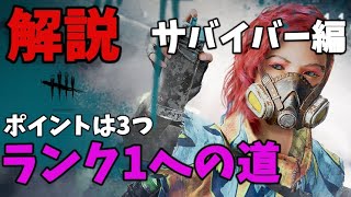 【DBD】初心者必見！誰でもランク1になれるコツ 立ち回りをお話しします。サバイバー編   dead by daylight【#14】