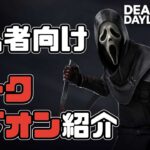 【DBD】ゴスフェ初心者向け！ゴーストフェイス世界10位のおすすめパークアドオン解説【Dead by Daylight】