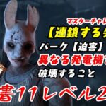 【DBD】学術書11アーカイブレベル2〈連鎖する失敗〉攻略！同じ発電機蹴ってませんか？【デッドバイデイライト】