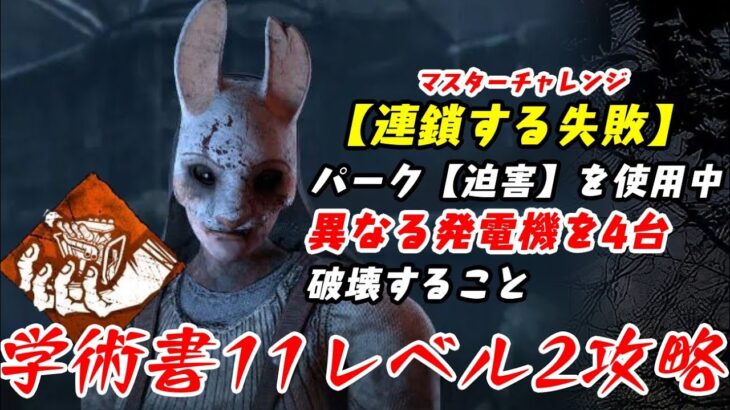 【DBD】学術書11アーカイブレベル2〈連鎖する失敗〉攻略！同じ発電機蹴ってませんか？【デッドバイデイライト】