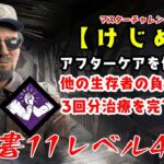 【DBD】学術書11アーカイブレベル4〈けじめ〉攻略！全ての人々のために【デッドバイデイライト】