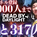 【DBD】登録1万人まで、あと317人‼デッドバイデイライト生ライブ配信【SWITCH版】【ゲーム実況】vol.525