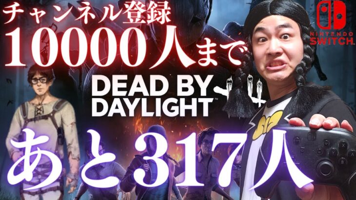 【DBD】登録1万人まで、あと317人‼デッドバイデイライト生ライブ配信【SWITCH版】【ゲーム実況】vol.525