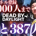 【DBD】登録1万人まで、あと369人‼デッドバイデイライト生ライブ配信【SWITCH版】【ゲーム実況】vol.524