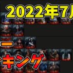 【DBD】2000hプレイヤーによる全キラーランキング 202207 dead by daylight実況【#283】