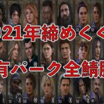 【DBD】2021年ラスト企画全鯖固有パーク脱出するまで終われない