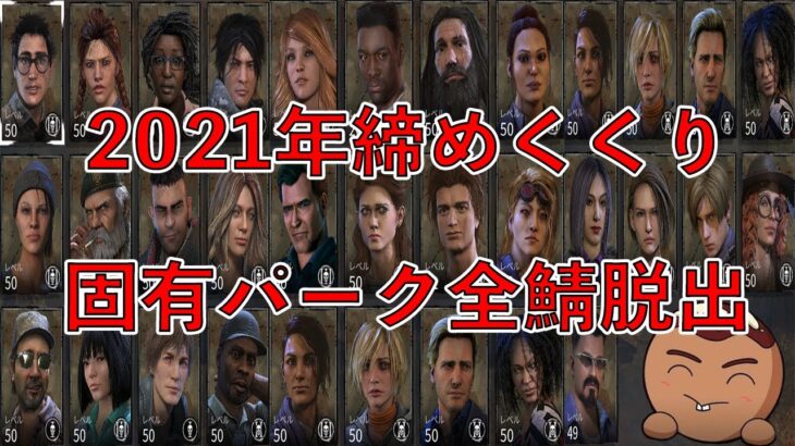 【DBD】2021年ラスト企画全鯖固有パーク脱出するまで終われない