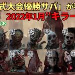 【DBD】『公式大会優勝サバ』が考える『現環境キラー評価』2022年1月ver.【らすたまお切り抜き】