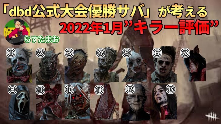 【DBD】『公式大会優勝サバ』が考える『現環境キラー評価』2022年1月ver.【らすたまお切り抜き】