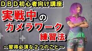 【DBD初心者講座】実戦中のカメラワーク練習法　～最低限習得必須な2つのこと～【デッドバイデイライト　Dead by Daylight】