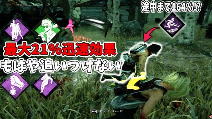 【DBD】アプデ後4.4族キラーが追いつけない救助後トンネルさせない構成がヤバい