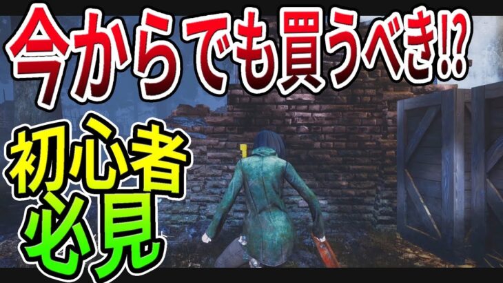 【DBD】誰でも初心者から50時間で赤帯に！　チェイスについて基本を解説！　【デッドバイデイライト/初心者】