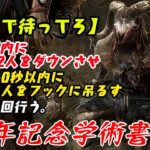 【DBD】6周年記念学術書アーカイブ〈ここで待ってろ〉攻略！連続ダウンを狙え【デッドバイデイライト】