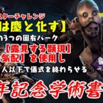 【DBD】6周年記念学術書〈全ては塵と化す〉攻略！ワープ系ならこのパーク一択【デッドバイデイライト】