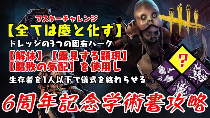 【DBD】6周年記念学術書〈全ては塵と化す〉攻略！ワープ系ならこのパーク一択【デッドバイデイライト】