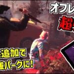 【DBD】超強化！80秒間もボロタイの効果を受けれる新「オフレコ」が強い【デッドバイデイライト】 Part668