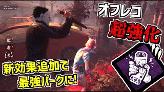 【DBD】超強化！80秒間もボロタイの効果を受けれる新「オフレコ」が強い【デッドバイデイライト】 Part668