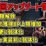 【DBD】BPの所持上限解放やデッハが更なる弱体化！PTBからの変更点、次回アプデ情報まとめ！【デッドバイデイライト】