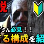 【DBD】【必見】初心者必見！クラウンだけのパーク構成で勝てる立ち回り＆戦術を紹介します！！DBD初心者はプレイする前に一度見てください！【アオネジ】